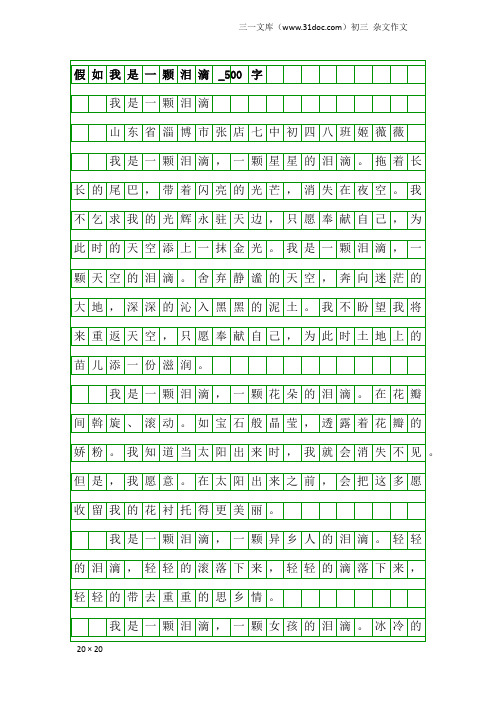 初三杂文作文：假如我是一颗泪滴_500字