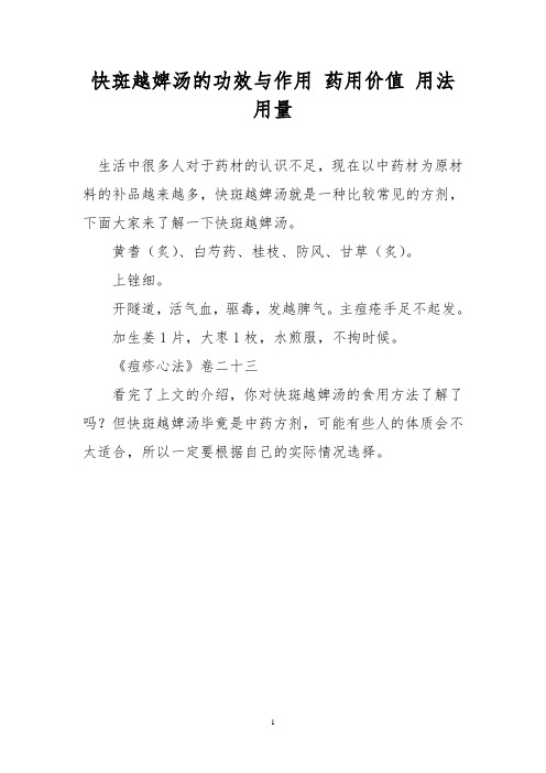 快斑越婢汤的功效与作用 药用价值 用法用量