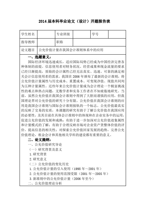 开题报告：公允价值计量在我国会计准则体系中的应用