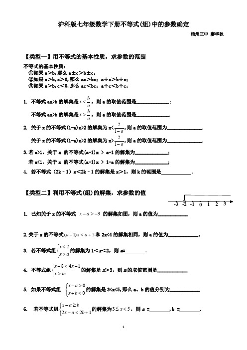 沪科版七年级数学下册不等式(组)中的参数确定