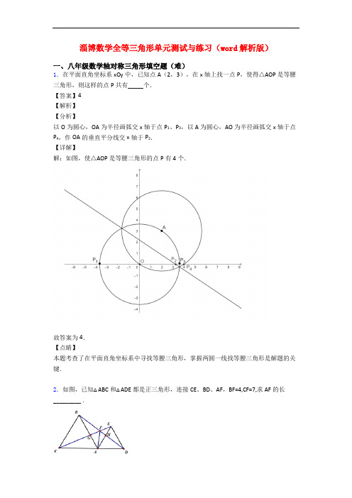 淄博数学全等三角形单元测试与练习(word解析版)