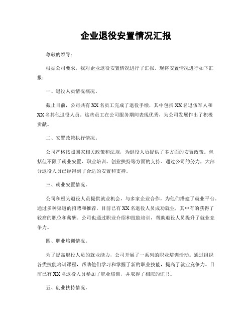 企业退役安置情况汇报