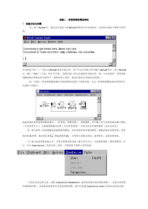 自动控制原理实验二__典型系统的瞬态响应