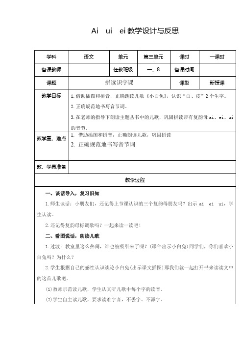 《ai ei ui》公开课教案  优秀教学设计7