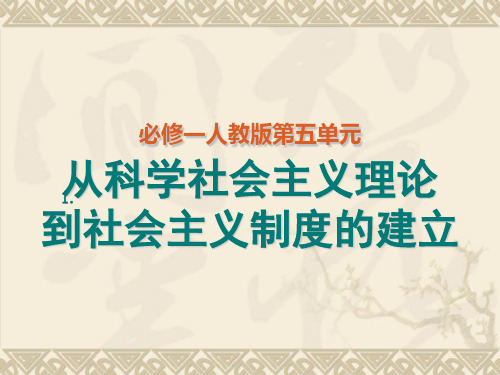 高考历史一轮复习从科学社会主义理论到社会主义制度的建立人教版PPT课件