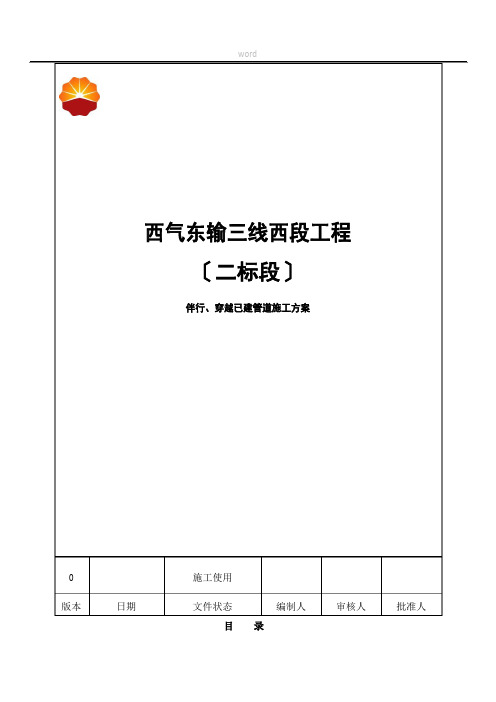 西气东输三线西段(二标段)管道并行段施工方案