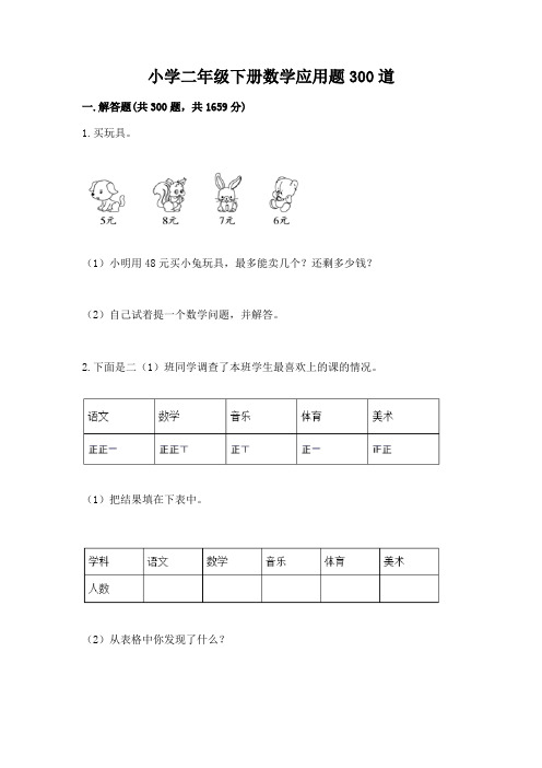 小学二年级下册数学应用题300道加答案(培优B卷)