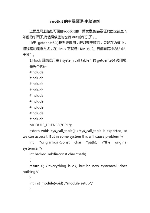 rootkit的主要原理-电脑资料