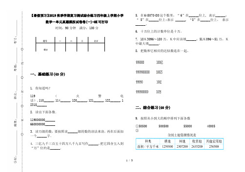 【暑假预习】2019秋季学期复习测试综合练习四年级上学期小学数学一单元真题模拟试卷卷(一)-8K可打印