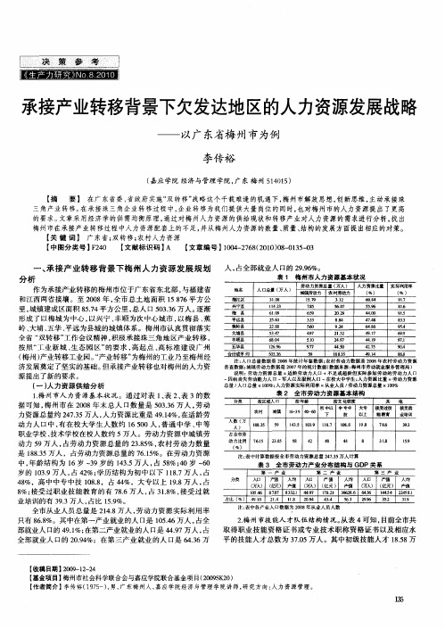 承接产业转移背景下欠发达地区的人力资源发展战略——以广东省梅州市为例