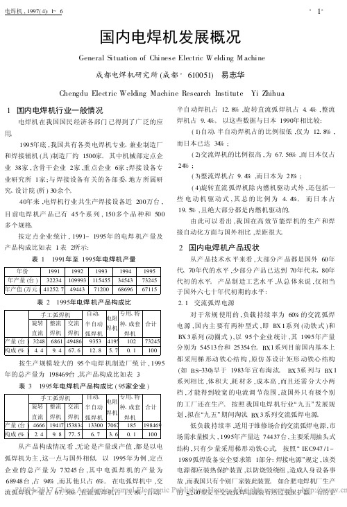 国内电焊机发展概况_易志华