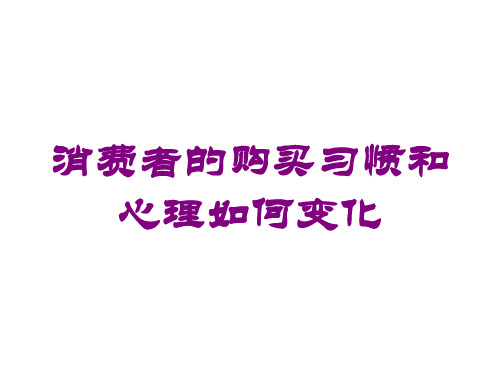 消费者的购买习惯和心理如何变化培训课件