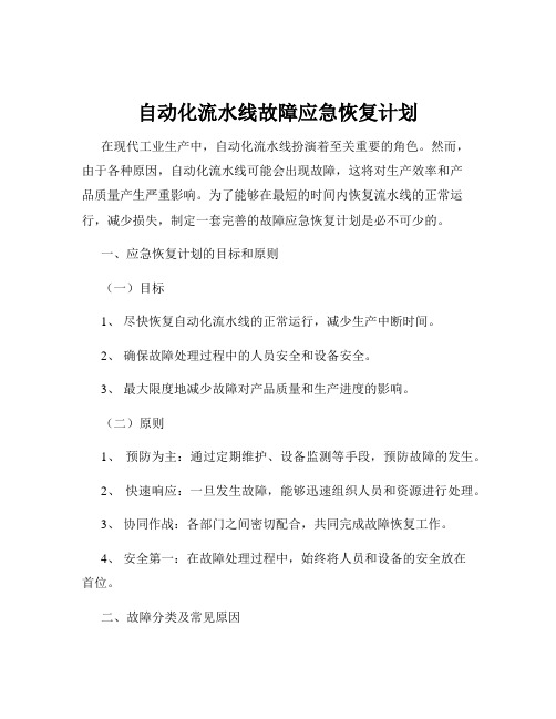 自动化流水线故障应急恢复计划