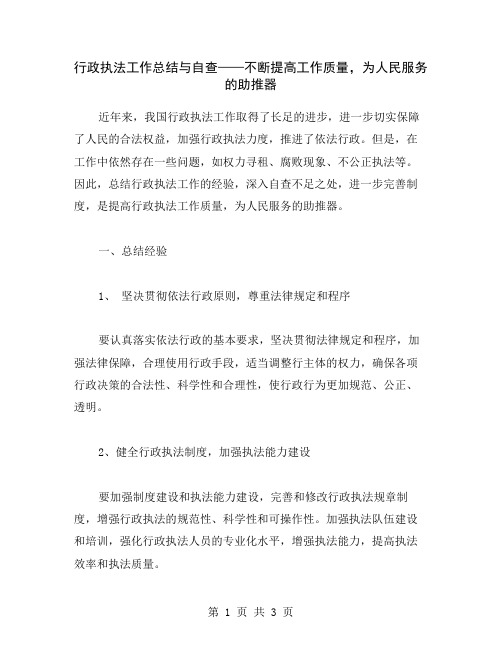 行政执法工作总结与自查——不断提高工作质量,为人民服务的助推器