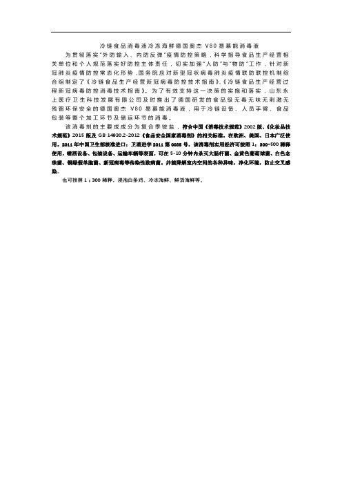 冷链食品消毒液冷冻海鲜德国奥杰V80易慕能消毒液