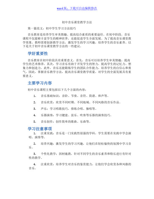 初中音乐课堂教学方法