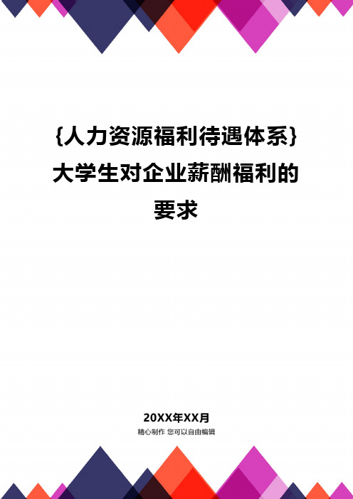 [人力资源福利待遇体系]大学生对企业薪酬福利的要求