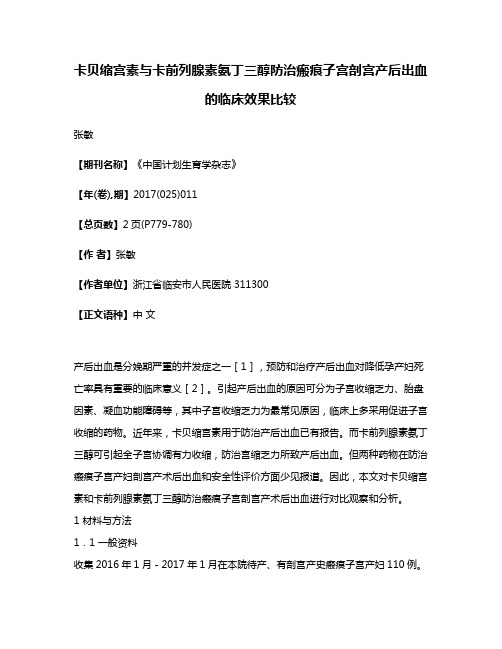 卡贝缩宫素与卡前列腺素氨丁三醇防治瘢痕子宫剖宫产后出血的临床效果比较