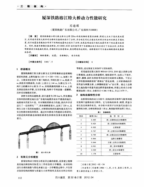 厦深铁路榕江特大桥动力性能研究