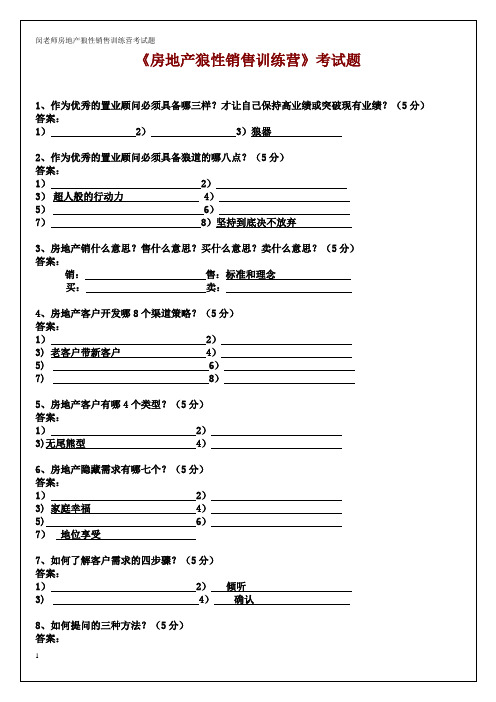 房地产狼性销售训练营课后考试