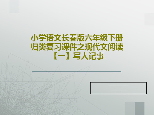 小学语文长春版六年级下册归类复习课件之现代文阅读【一】写人记事共30页PPT