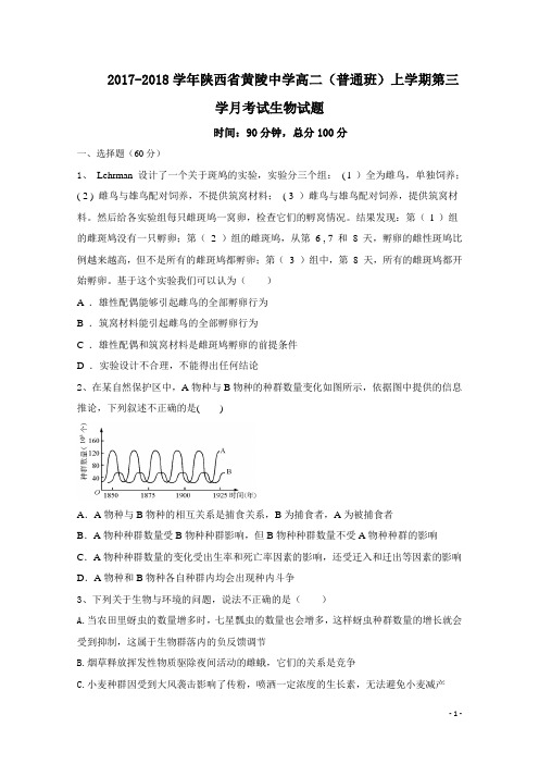 2017-2018学年陕西省黄陵中学高二(普通班)上学期第三学月考试生物试题