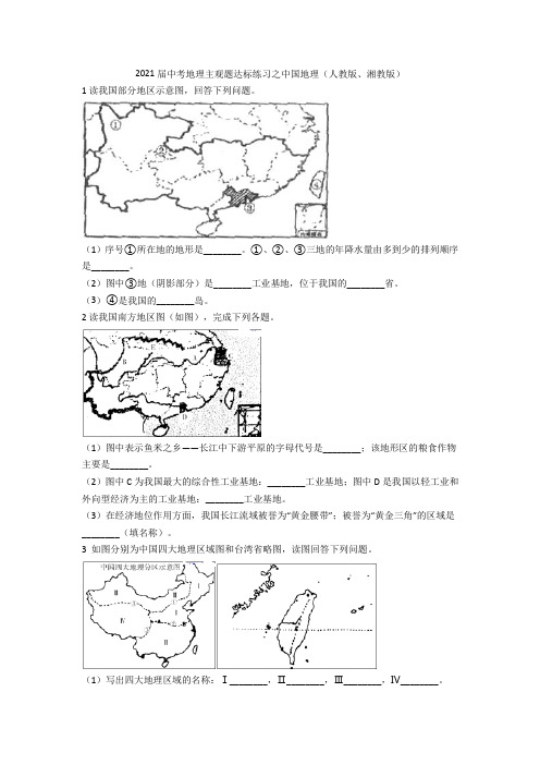 2021届中考地理主观题达标练习之中国地理(人教版、湘教版)(1)