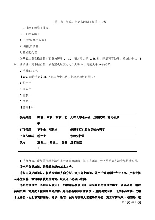 造价工程师《建设工程技术与计量(土建)》讲义——工程施工技术-道路、桥梁与涵洞工程施工技术(一)