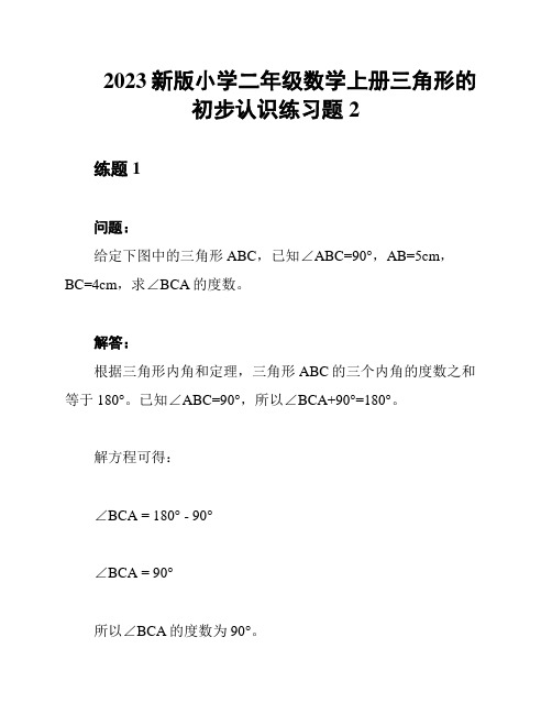 2023新版小学二年级数学上册三角形的初步认识练习题2