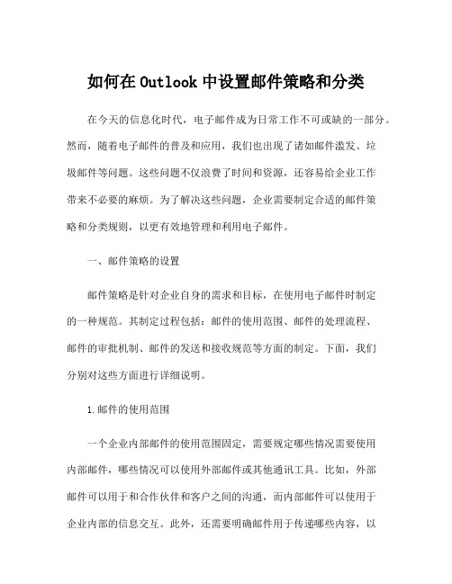 如何在Outlook中设置邮件策略和分类