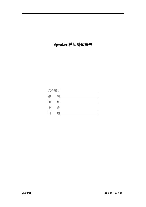 Speaker测试报告模版