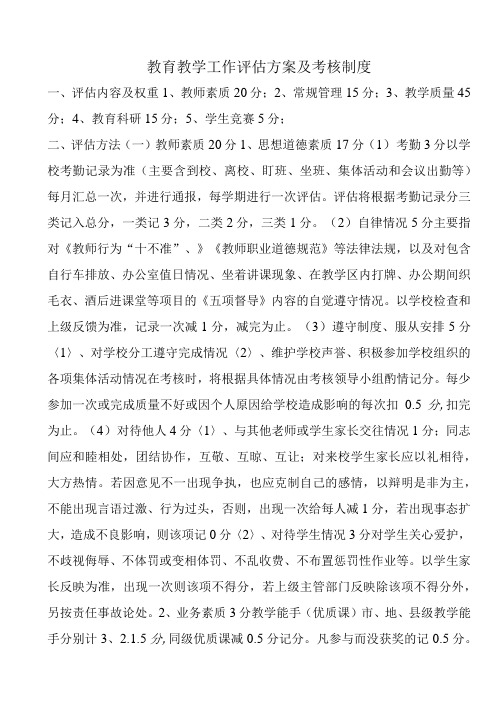 教育教学工作评估方案及考核制度