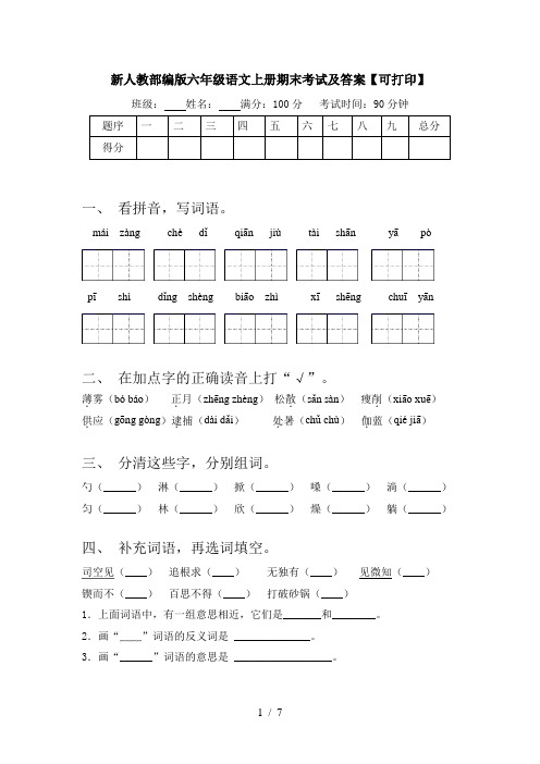 新人教部编版六年级语文上册期末考试及答案【可打印】