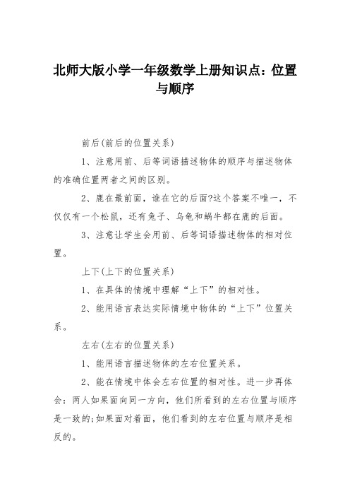 北师大版小学一年级数学上册知识点：位置与顺序