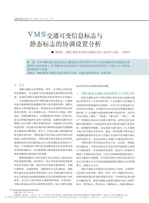 VMS交通可变信息标志与静态标志的协调设置分析