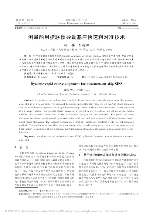 测量船用捷联惯导动基座快速粗对准技术_孙伟