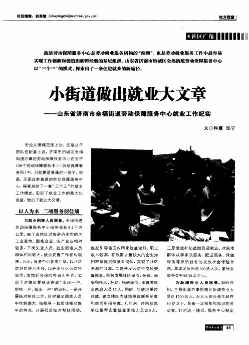 小街道做出就业大文章——山东省济南市全福街道劳动保障服务中心就业工作纪实