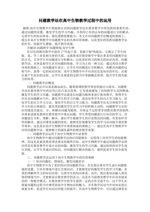 问题教学法在高中生物教学过程中的运用