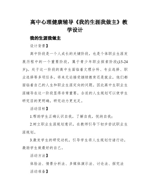 高中心理健康辅导《我的生涯我做主》教学设计