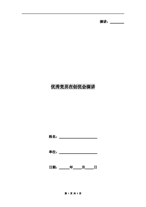 优秀党员在创优会演讲