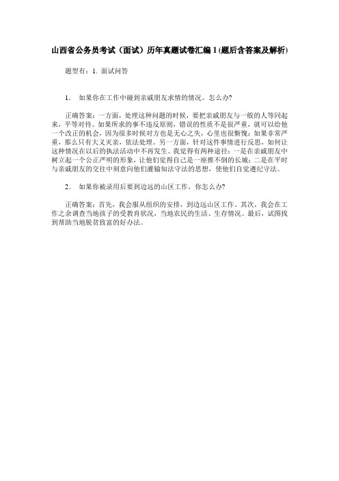 山西省公务员考试(面试)历年真题试卷汇编1(题后含答案及解析)