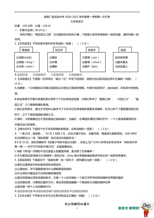 湖南广益实验中学2020-2021学年度七年级语文第一学期第一次月考