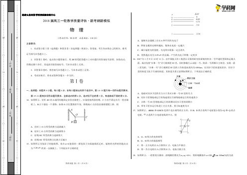 学易金卷：段考模拟君之2018届高三理综物理一轮教学质量评估(新考纲新模拟)(考试版)