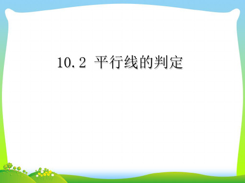 2021年沪科版七年级数学下册第十章《10.2平行线的判定》公开课课件1(共8张PPT).ppt