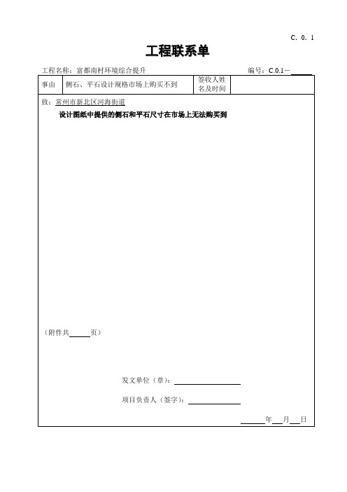 C.0.1 工程联系单