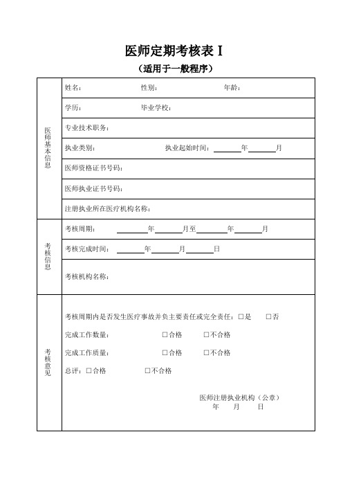 医师定期考核表