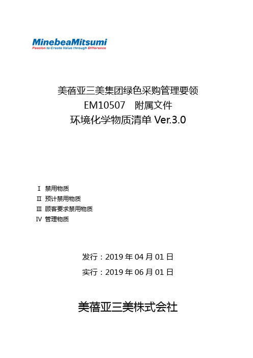 环境化学物质清单Ver.3.0