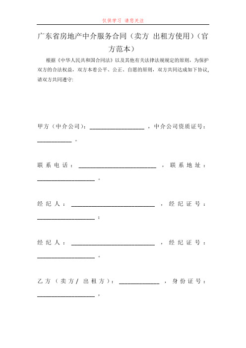 广东省房地产中介服务合同(卖方 出租方使用)(官方范本)最新word可编辑版