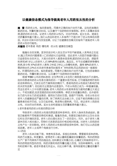 以健康信念模式为指导提高老年人用药依从性的分析