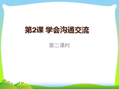 最新人教部编版道德与法治学会沟通交流(第二课时).ppt